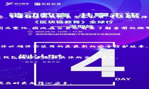   如何将数字藏品转移到数字钱包？详细指南与常见问题解答 / 
 guanjianzi 数字藏品,数字钱包,收藏品转移 /guanjianzi 

什么是数字藏品？
数字藏品是将艺术品、音乐、视频等数字内容通过区块链技术确权和存储所形成的独特的数字资产。这种形式的藏品不仅可以被收藏，还可以在多个平台上进行交易。每个数字藏品都有唯一的标识符，类似于传统艺术品的证书，能证明其所有权和真实性。随着NFT（非同质化代币）的兴起，数字藏品逐渐成为了一种新型的投资和收藏方式。数字藏品可以涉及多个领域，如艺术、游戏道具、音乐等，因其具备稀缺性和可验证性，吸引了越来越多的用户参与。

数字钱包的概念与功能
数字钱包，也称为加密钱包，是用于存储、接收和发送数字货币以及数字资产的工具。数字钱包通常采用加密技术来确保用户资产的安全。与传统信用卡或银行账户不同，数字钱包通过区块链技术完成交易，这意味着它们不需要中介机构，因此区块链上的交易更加透明、快捷和安全。数字钱包有两种主要类型：热钱包（在线钱包）和冷钱包（离线钱包）。热钱包适合日常交易，但相对安全性较低；冷钱包则用于长期存储资产，更加安全，但不方便进行频繁交易。

怎样将数字藏品转移到数字钱包？
将数字藏品转移到数字钱包的过程相对简单，主要包含以下几个步骤：
ol
listrong选择合适的数字钱包：/strong根据你所拥有的数字藏品选择一个支持该藏品类型的钱包。确保你选择的钱包与藏品的发行平台兼容。/li
listrong创建或登录钱包：/strong如果你还没有数字钱包，可以通过下载合适的应用并注册账号来创建新的钱包。如果你已经有钱包，直接登录即可。/li
listrong获取钱包地址：/strong登录后，找到你的钱包地址。这是一个独特的字符串，可以视为你数字钱包的账号。/li
listrong发送数字藏品：/strong在你的藏品发行平台（如NFT市场）上，找到你需要转移的数字藏品，选择“发送”或“转移”，并输入之前获取的钱包地址，确认转移。/li
listrong等待交易确认：/strong一旦你发送了数字藏品，相关的区块链网络会进行验证。通常情况下，交易在几分钟内就会被确认，你可以在你的钱包中查看到账的数字藏品。/li
/ol

转移数字藏品时需要注意哪些事项？
在转移数字藏品到数字钱包的过程中，有几个关键事项需要特别注意：
ul
listrong确保地址正确：/strong转移数字藏品时需要非常小心输入的钱包地址，任何错误都可能导致资产永久丢失。/li
listrong了解交易费用：/strong在区块链上完成交易通常需要支付一定的手续费，了解这些费用可以帮助你更好地计划转移操作。/li
listrong选择合适的时间： /strong网络的拥堵程度会影响交易确认的速度，选择适当的时间可以减少等待时间。/li
listrong安全性措施：/strong确保你的钱包安全，使用强密码和双重认证等方式来保护你的资产安全。/li
/ul

转移数字藏品后如何查看？
完成数字藏品转移后，你可以通过数字钱包应用来查看资产。在钱包中，通常会有一个资产列表，你可以在其中找到你转移的数字藏品。具体的操作流程如下：
ol
listrong打开数字钱包应用：/strong输入你的密码和/或双重身份验证信息以登录你的账户。/li
listrong查找资产列表：/strong在主界面上，通常会显示你当前持有的所有数字资产，包括数字藏品、数字货币等。/li
listrong查看细节：/strong点击相关的数字藏品，可以查看详细信息，包括名称、创作者、交易历史等。/li
/ol

常见问题解答
问题一：数字藏品可以转到哪些类型的钱包？
数字藏品的转移必须依赖于支持该藏品的数字钱包。通常，这些钱包是在特定的区块链上创建的，因此大多数数字藏品会限制在与其发行平台相同或兼容的区块链钱包中转移。
目前，流行的数字藏品多基于以太坊区块链，因此支持ERC721标准的钱包（如MetaMask、Trust Wallet等）很适合接收这类数字藏品。确保钱包支持数字藏品的标准和格式，并确认其与藏品的来源平台兼容。了解相应的钱包类型和标准，可以有效降低转移风险。

问题二：转移数字藏品时需要支付费用吗？
转移数字藏品时一般需要支付一定的交易费用，这被称为“燃气费”。燃气费是区块链网络维护工作的一部分，用于补偿矿工或验证者处理和确认你的交易所需的计算成本。燃气价格会随网络活动和峰值时间而变化，因此在交易之前要了解当前的燃气费用。
另外，某些市场或平台可能会对数字藏品的转移收取额外的手续费，确保在进行转移之前阅读平台的相关规定和费用结构，可以更为清晰地了解成本。

问题三：转移后如何确保数字藏品的安全性？
转移数字藏品后，确保其安全性的关键措施包括使用安全的数字钱包、设置强密码和启用双重身份验证。此外，定期备份私钥或助记词以防丢失也是十分重要的。
在所有与数字资产相关的操作中，保持警惕和安全意识是非常必要的，尽量避免在不安全的网络环境下进行操作。在使用公共Wi-Fi下进行资产转移时尤其要小心，以防遭受网络攻击。同时，定期更新钱包软件以确保你使用的是最新的安全防护版本。

问题四：我如何追踪我的数字藏品的转移状态？
在数字钱包或NFT平台上，通常会有交易历史或活动记录功能，你可以通过这些功能追踪到你的数字藏品的转移状态。每个区块链网络都有自己的区块浏览器，你也可以通过区块浏览器输入你的交易哈希或钱包地址来追踪具体的交易状态。
在区块浏览器中可以查看到交易是否被确认、确认数量、包括的区块等信息，这些都可以帮助你了解藏品的转移情况。如果你注意到交易长时间未确认，可以联系平台客服寻求帮助。

问题五：转移的数字藏品出现问题时该如何处理？
如果在转移过程中出现问题，例如藏品未能成功转移，或是出现延迟等情况，首先要确认你的网络连接是否正常，随后可以检查交易的状态和费用是否正常。
如果转移没有成功，检查钱包和平台的支持文档，通常会详细介绍常见问题和解决方法。如果这些自助方式无法解决问题，建议尽快联系相关平台的客服，他们会根据具体情况提供进一步的帮助和指导。

在当今数字藏品日益受关注的环境中，了解数字藏品如何转移到数字钱包不仅能帮助用户更好地管理自己的数字资产，也是保护个人资产安全的有效措施。希望上述内容能对您有所帮助，让您在转移数字藏品时更加得心应手。