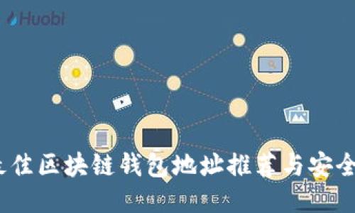2023年最佳区块链钱包地址推荐与安全使用攻略