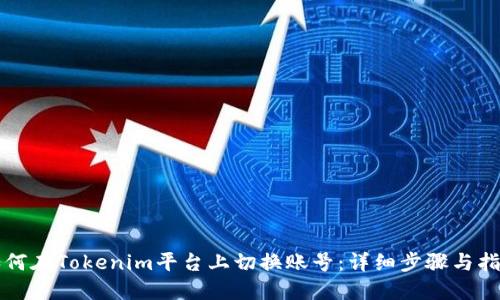 如何在Tokenim平台上切换账号：详细步骤与指南