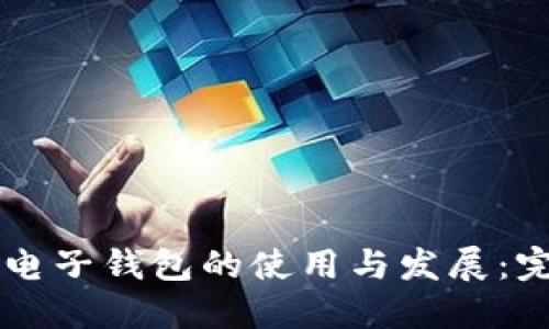 区块链电子钱包的使用与发展：完整指南