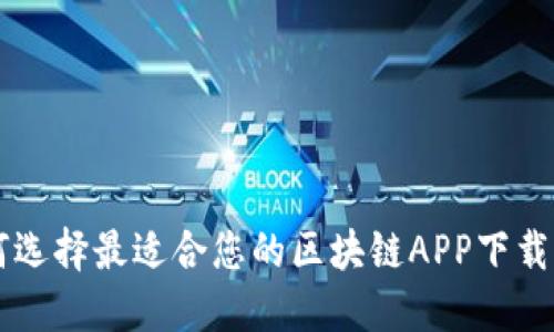 如何选择最适合您的区块链APP下载平台