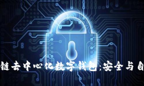 探索区块链去中心化数字钱包：安全与自由的未来