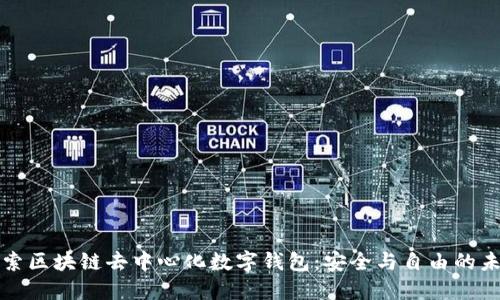 探索区块链去中心化数字钱包：安全与自由的未来