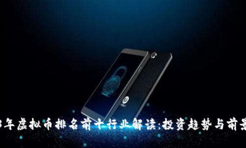 2023年虚拟币排名前十行业解读：投资趋势与前景分析