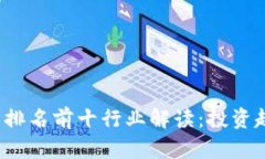2023年虚拟币排名前十行业