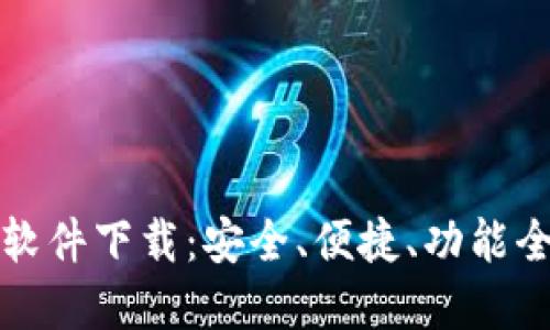 区块链钱包软件下载：安全、便捷、功能全的最佳选择