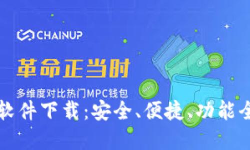区块链钱包软件下载：安全、便捷、功能全的最佳选择