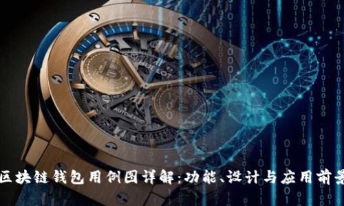 区块链钱包用例图详解：功能、设计与应用前景