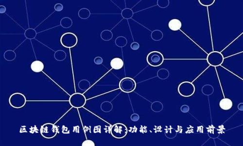 区块链钱包用例图详解：功能、设计与应用前景