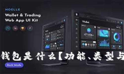加密货币钱包是什么？功能、类型与使用指导