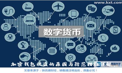 加密钱包被盗的原因与防范措施详解