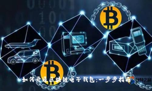 如何开通区块链电子钱包：一步步指南