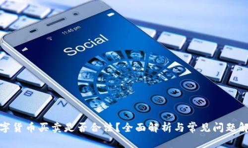 数字货币买卖是否合法？全面解析与常见问题解答