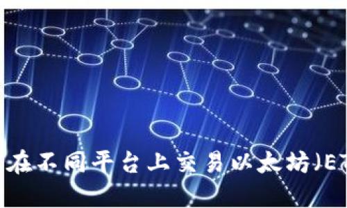 如何在不同平台上交易以太坊（ETH）？