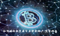 如何有效恢复原子币登录