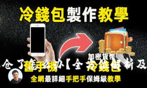虚拟币爆仓了怎么办？全方位解析及应对策略
