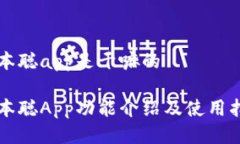 中本聪app是干嘛的中本聪