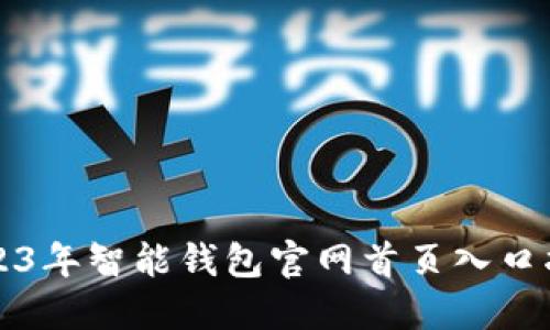 2023年智能钱包官网首页入口指南