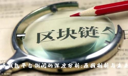 虚拟币钱包平台倒闭的深度分析：原因剖析与未来展望