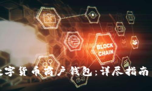 如何成功开通数字货币商户钱包：详尽指南与常见问题解答