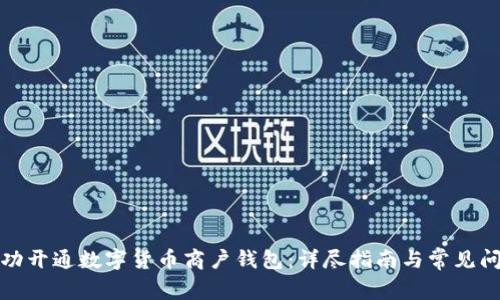 如何成功开通数字货币商户钱包：详尽指南与常见问题解答