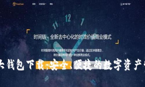 币圈三大钱包下载：安全、便捷的数字资产管理工具