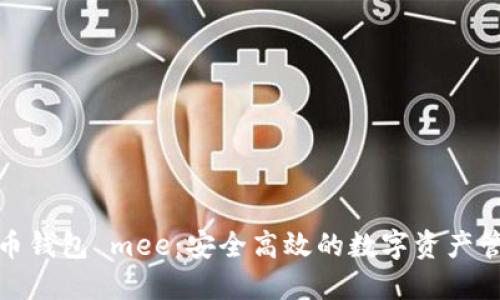 数字货币钱包 mee：安全高效的数字资产管理工具