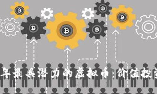2023年最具潜力的虚拟币：价值投资指南