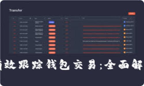 区块链如何有效跟踪钱包交易：全面解析和深度剖析