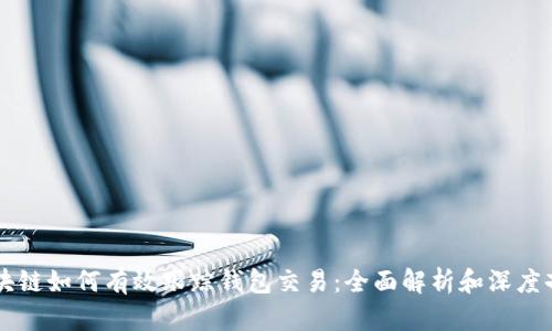 区块链如何有效跟踪钱包交易：全面解析和深度剖析