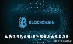 区块链钱包详解：深入理