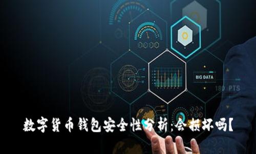 数字货币钱包安全性分析：会损坏吗？