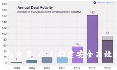 全面解析区块链钱包交易 API：构建安全高效数字资产管理方案
