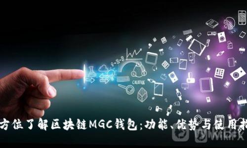 全方位了解区块链MGC钱包：功能、优势与使用指南