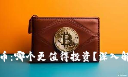 派币与冰币：哪个更值得投资？深入解析与对比