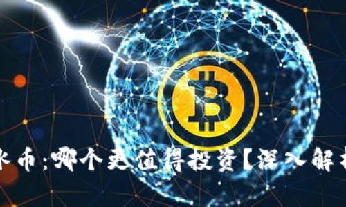 派币与冰币：哪个更值得投资？深入解析与对比
