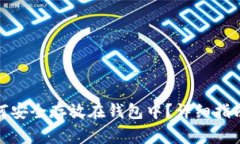 数字资产如何安全存放在