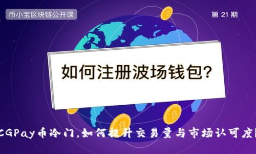 CGPay币冷门，如何提升交易量与市场认可度？