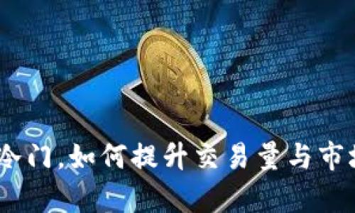 CGPay币冷门，如何提升交易量与市场认可度？