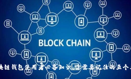 区块链钱包使用者必备知识：你需要记住的五个要点