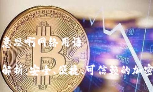 多签钱包是什么意思啊网络用语

多签钱包的详细解析：安全、便捷、可信赖的加密资产管理新选择