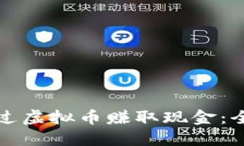 如何通过虚拟币赚取现金：全面指南