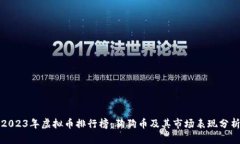 2023年虚拟币排行榜：狗狗