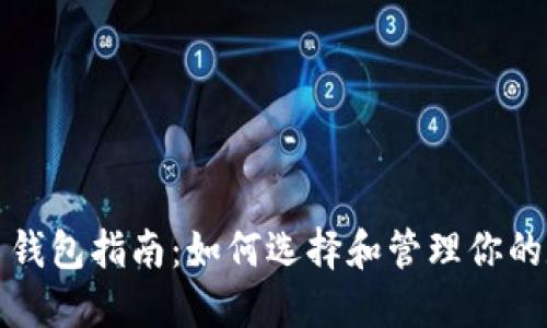 数字货币钱包指南：如何选择和管理你的数字资产