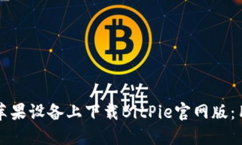 如何在苹果设备上下载BitPie官网版：用户指南