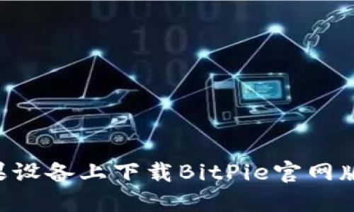 如何在苹果设备上下载BitPie官网版：用户指南