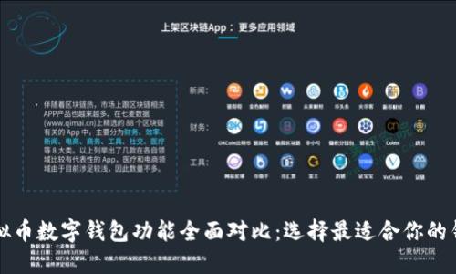 虚拟币数字钱包功能全面对比：选择最适合你的钱包