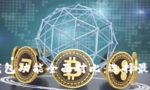 虚拟币数字钱包功能全面对比：选择最适合你的钱包