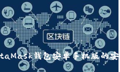 全面解析：MetaMask钱包安卓手机版的安装与使用指南