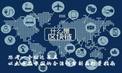 思考一个贴近并且  以太币